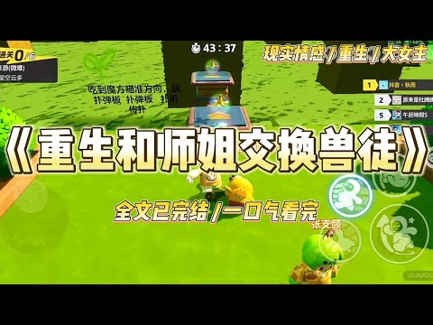 《重生和师姐交换兽徒》宗门选徒当日,两只兽类拜师而来。大师姐选了修成人形的狐狸,只因他妖冶绝美,容色无双。#一口气看完 #小说 #绿茶 #复仇 #重生 #现实情感 #大女主