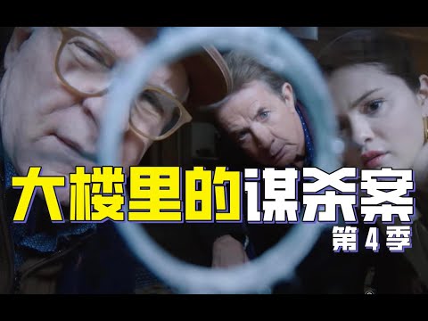 好莱坞御用特技替身被杀,播客主与大明星联手查案 | 狂揽49项艾美奖提名,高分悬疑犯罪推理喜剧《公寓大楼里的谋杀案》第四季解说
