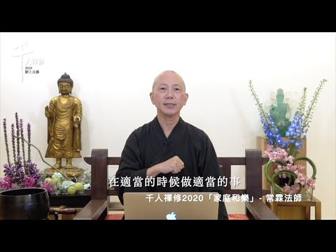千人禪修2020「家庭和樂 」- 常霖法師