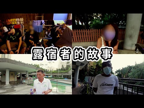 【街訪露宿者】聆聽他們的故事!