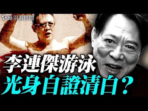 朦朧靈魂證實身體在博物館;李連傑豪宅光身游泳,全身無疤痕沒做器官移植?他如何做到瞬間回春?|薇羽看世間 20251103