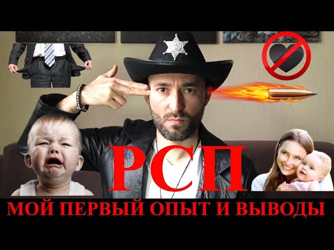 РСП МОЙ ПЕРВЫЙ ОПЫТ И ВЫВОДЫ