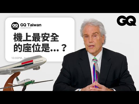 飛安調查員解密空難事件!為什麼飛機那麼怕鳥擊?韓國航空801墜毀原因?波音為何一直掉機? 馬航MH370到底發生什麼事?|名人專業問答|GQ Taiwan
