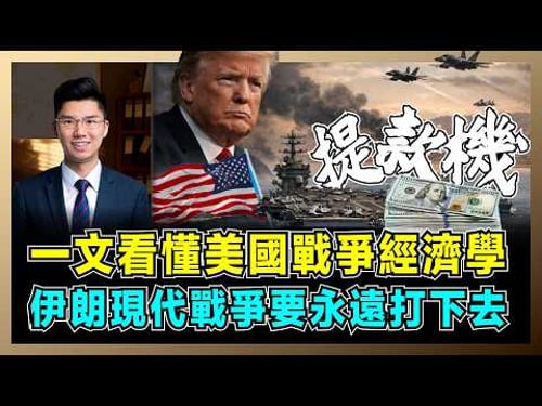 一文看懂美國戰爭經濟學,伊朗現代戰爭要永遠打下去!|五角大樓成軍工複合體提款機,科工複合體崛起,卻被中國稀土卡住喉嚨!【屈機研究所 EP15】