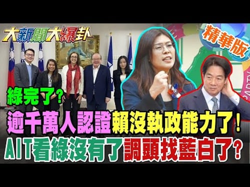 綠完了?逾千萬人認證賴沒執政能力了!AIT看綠沒有了調頭找藍白了?【#大新聞大爆卦】精華版8 @大新聞大爆卦HotNewsTalk