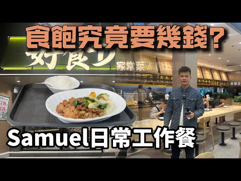 Samuel's daily work meal in Zhuhai | Is there any difference between it and Hong Kong's two-dish ...