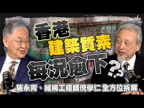 香港建築質素每況愈下?施永青、結構工程師倪學仁全方位拆解|香港建築|股壇C見(Part 2/2)|20251129