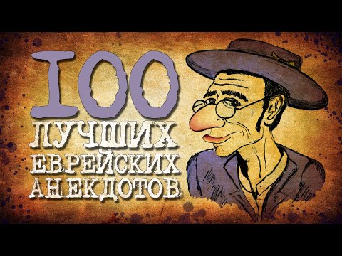 ✡️ 100 Самых Забористых Еврейских Анекдотов! Собрание Анекдотов про Евреев! Еврейская Сотка #5
