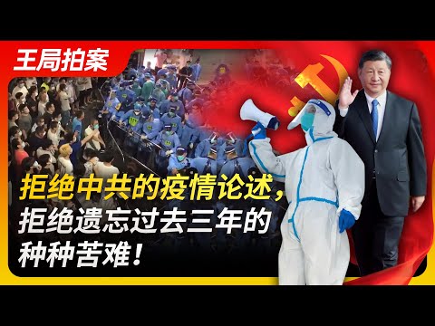 Wang Sir's News talk|Reject the CCP's collective exposition, refuse to forget the sufferings...