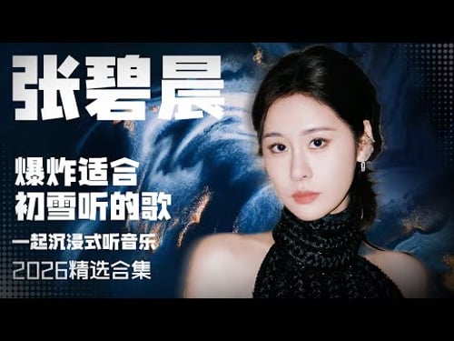 【张碧晨2026音乐集】实力唱将张碧晨2026爆炸适合初雪听的歌 安静听歌 | 张碧晨资讯站