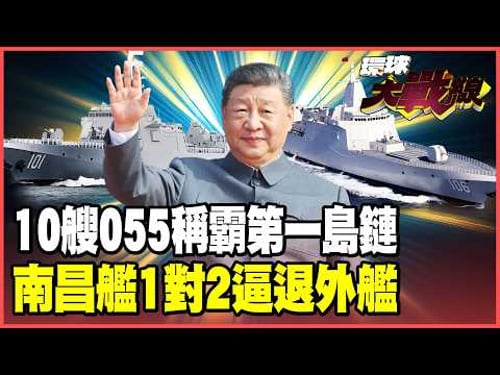 Trump is scared, isn't he?! All 10 Type 055 destroyers are in place, creating "floating fortresses..