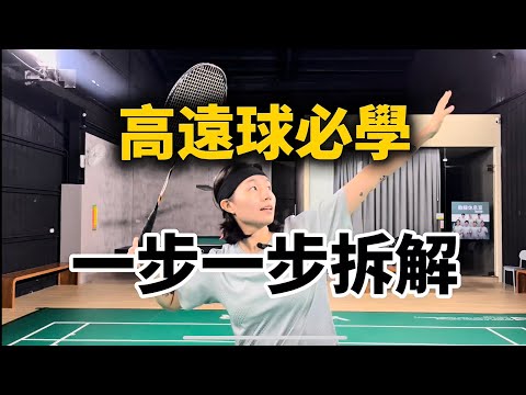 不用急 高遠球動作我一步步拆給你看