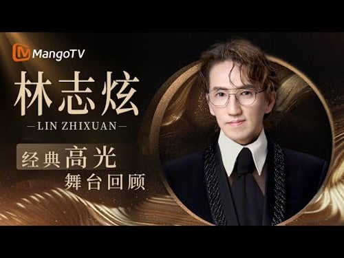 #林志炫《#歌手2025》淘汰?用这些神级舞台说话!官方精选高音炸裂&催泪现场合集 | 耳朵享福了!|MangoTV