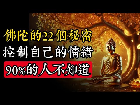 佛陀的22個秘密,控製自己的情緒,90%的人不知道|佛教 |佛學知識|修心修行|禪悟人生