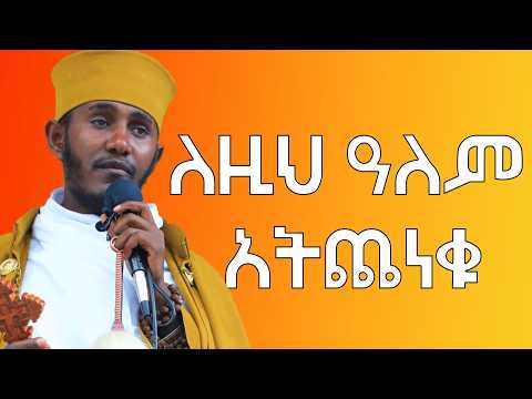 አትጨነቁ እውነተኞች ሁኑ እጅግ ድንቅ ትምህርት በርዕሰ ሊቃውንት አባ ገብረኪዳን ግርማ