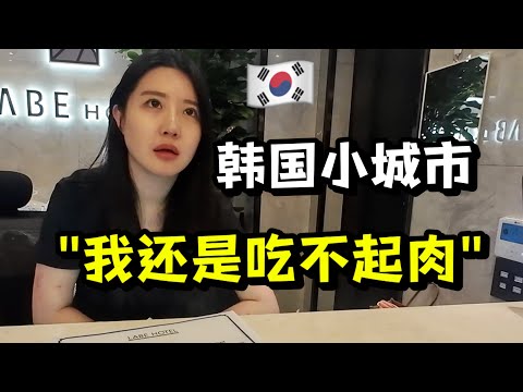 韩国小城市啥样?地级市气质,欧美级消费,韩国人是真有钱
