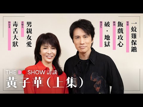 The Do Show 訪談|黃子華·上集|男親女愛|破·地獄|一蚊雞保鑣| 飯戲攻心 |毒舌大狀|棟篤笑|#4K