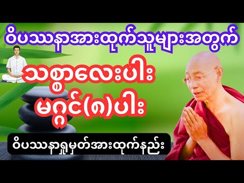 သစ္စာလေးပါး မဂ္ဂင်(၈)ပါးရှုမှတ်အားထုက်နည်း(သစ္စဒေသနာ) #dhamma #tayartaw #တရားတော်များ #ပါချုပ်