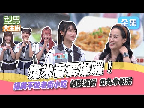 整台爆米香機器搬進攝影棚爆 大人小孩都超愛!城哥今天帶兩位妹妹異常溫柔 對來賓的友善程度是靠年齡來區分嗎XD!型男大主廚 20221121|AKB48 Team TP 王以路|【海爾RO800G】