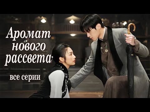 Аромат нового рассвета ВСЕ СЕРИИ, фильм, дорама Scent of New Dawn, 暗香来
