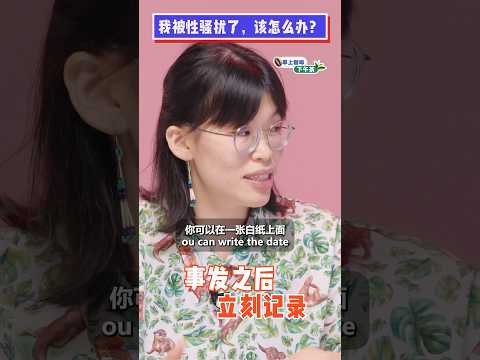 被性骚扰后,我该怎么处理? #不同温层