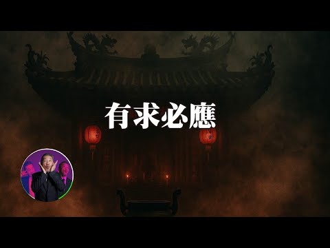 這間廟可以拜,因為找鬼幫忙比較快~|為民也有約|鬼故事|靈異事件