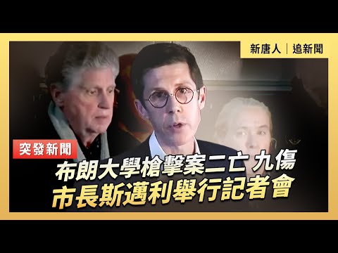 布朗大學槍擊案二亡 九傷 市長斯邁利舉行記者會|#新唐人電視台 12/14/2025