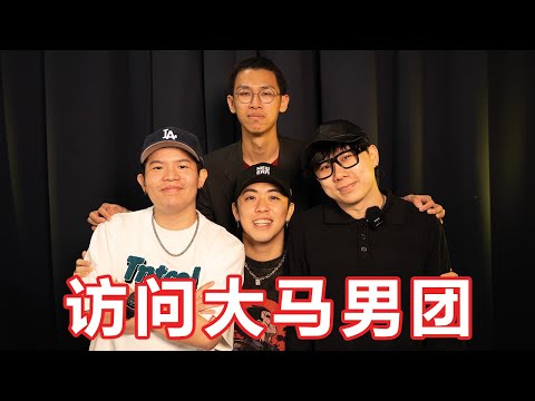 只会唱新年歌?这种形象可以做男团?访问3P!【大棒秀】