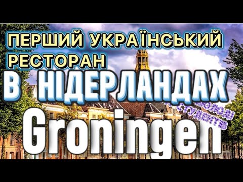 Блог з Нідерландів/ Перший український ресторан в Нідерландах/ місто Groningen студентів та молоді