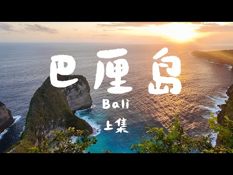 Vlog🌴巴厘岛14天到底值不值 看完再出发!