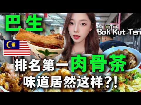 🇲🇾拜託!來巴生不吃肉骨茶? 🔥這次是真領教到了!絕對難忘,不愧是馬來西亞國民美食。聽小小白聊肉骨茶野史。旅居丨Klang Malaysia丨Bak Kut Ten