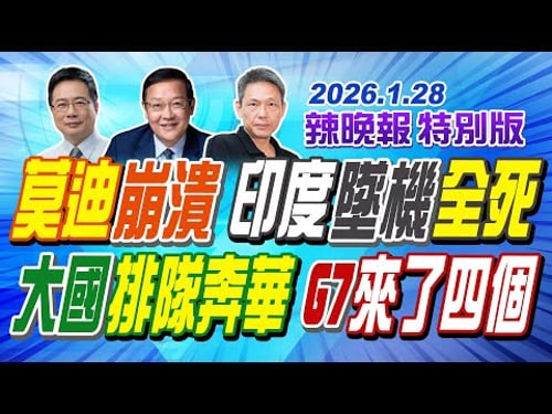 莫迪崩潰 印度墜機全死【辣晚報特別版】20260128@ctitalkshow