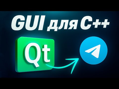 QT Framework in C++ in 2025