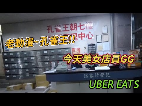 外送日常|超中二的~還好這部我沒看過|接這單就是為了看正妹阿~但...|The Life of a Delivery Rider #ubereats #外送 #581