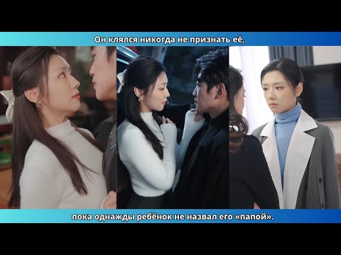 Он клялся никогда не признать её, пока однажды ребёнок не назвал его «папой».