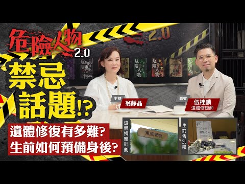 遺體修復師伍桂麟|遺體修復有多難?|生前如何預備身後?|危險人物2.0【第六十八集】