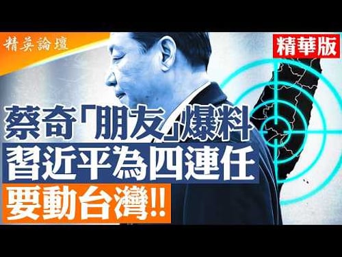 蔡奇圈內人爆料: 習近平準備動手|習為求四連任已決定攻台?|溫家寶真的被控了嗎?|【#精英論壇】#習近平 #溫家寶 #台海局勢