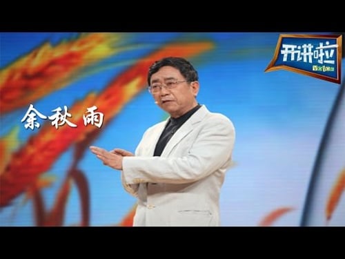 余秋雨:不要被朋友圈束缚【开讲啦 20150814】