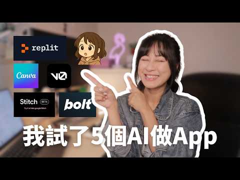 不會寫程式怎麼做 App?我用 5 個 AI 工具實測結果告訴你!|BonTime Bonnie
