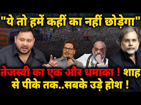 Tejashwi New Game : "ये तो हमे कहीं का नहीं छोड़ेगा" शाह से पीके तक..सबके उड़े होश !