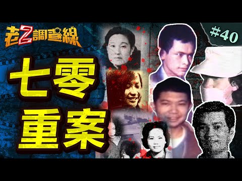 #會員搶先看【歷史重案】富二代性殺陷阱/亂破案不堪真相/奪槍殺警竟成神/豪宅滅門謎難解 @中天電視CtiTv
