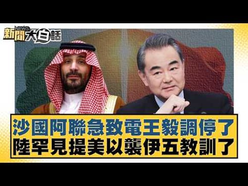 Saudi Arabia and the UAE urgently called Wang Yi to mediate; China unusually mentioned the US and...