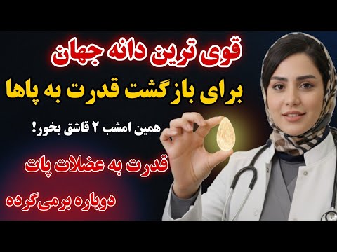 عضلهسازی بعد از ۶۰ سالگی: این پروتئینِ دانهای، ۱,۰۰۰,۰۰۰ برابر بهتر از تخممرغه! _بازگشت قدرت پاها