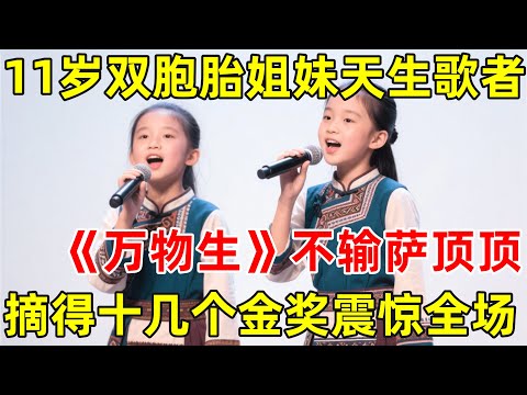 11岁双胞胎姐妹翻唱《万物生》,开嗓竟不输萨顶顶!摘得十几个金奖震惊全场评委【草根大明星】