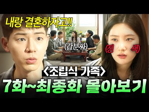 【7~16화 몰아보기🎬】 아빠만 둘이라고?! 평생 가족 흉내 내고 살아온 피 한 방울 안섞인 '가짜 남매' 아이들의 💥반전 결말💥|조립식 가족|JTBC 241209 방송 외
