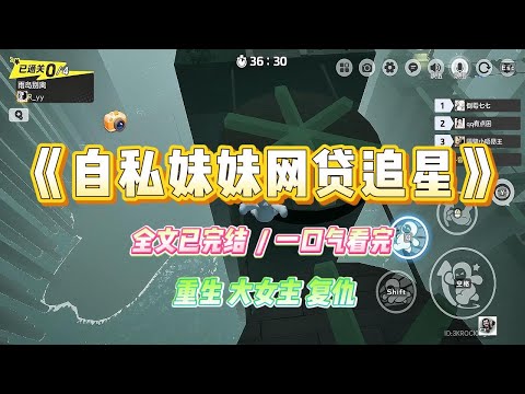 《自私妹妹网贷追星》妹妹想要借网贷去爱豆的签售会。我劝她网贷碰不得,一旦开始就没有回头路。在我几次三番地劝说她,她总算放弃了这个念头#小说 #故事 #爽文 #大女主 #重生 #复仇 #现实情感 #家庭