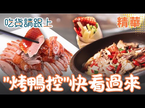 "烤鴨控"有福啦!精選北中南必吃6家店【吃貨請跟上】精華 20251119