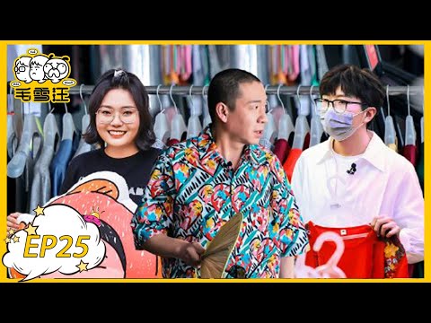 《毛雪汪》第25期: 梁龙毛不易李雪琴上演东北一家亲 | MAO XUE WANG | 腾讯视频