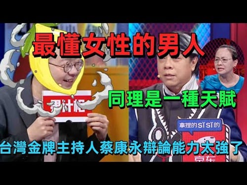 【奇葩說7】台灣最懂女性的男人!蔡康永天賦級共感炸屏,媽媽瘋狂追男星該支持?反視角剖析直戳親子爭議痛點 #情感 #蔡康永