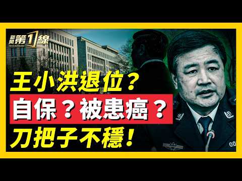 習再失一心腹?傳公安部長王小洪病退,習或早有疑心;頭號「刀把子」由誰繼任?習詭異拜年視頻惹群嘲,曝健康問題?傳金正恩指定金主愛接任,美中情局瞄準共軍漏洞? | #新聞第一線